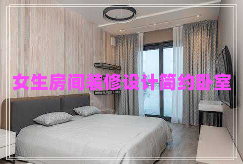 女生房間裝修設(shè)計(jì)簡(jiǎn)約臥室 女生房間裝修設(shè)計(jì)簡(jiǎn)約臥室