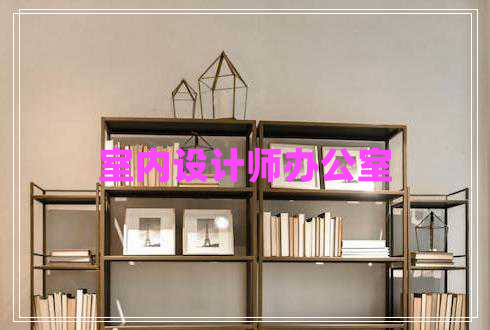 室內設計師辦公室