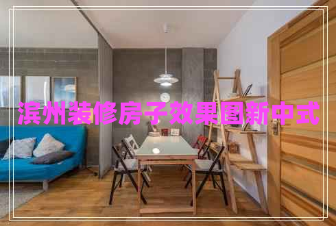 濱州裝修房子效果圖新中式
