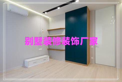 別墅裝修裝飾廠家 別墅裝修裝飾廠家