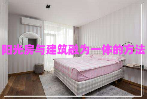 陽光房與建筑融為一體的方法