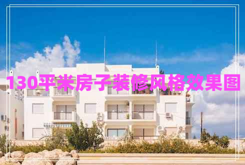 130平米房子裝修風格效果圖