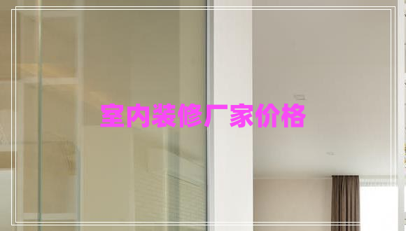 室內(nèi)裝修廠家價格