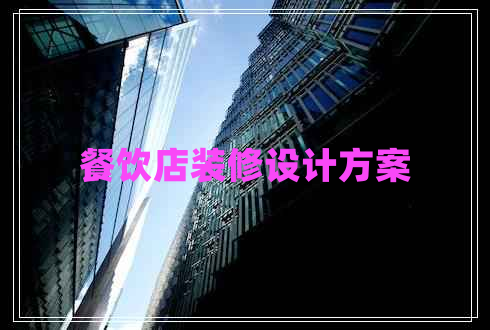 餐飲店裝修設計方案 餐飲店裝修設計方案