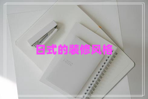 日式的裝修風(fēng)格 日式的裝修風(fēng)格