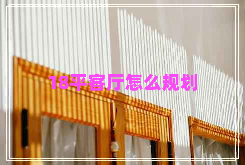 18平客廳怎么規(guī)劃 18平客廳怎么規(guī)劃