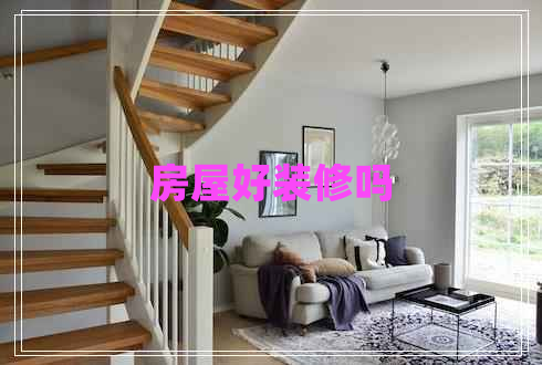 房屋好裝修嗎