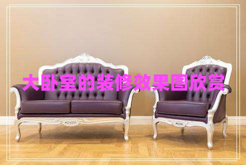 大臥室的裝修效果圖欣賞 大臥室的裝修效果圖欣賞