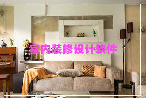 室內(nèi)裝修設(shè)計軟件