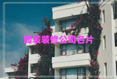 簡裝裝修公司名片