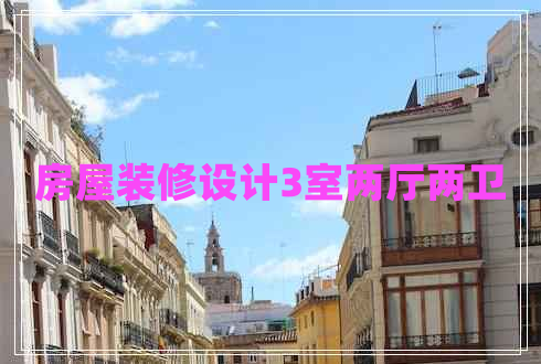 房屋裝修設計3室兩廳兩衛(wèi)
