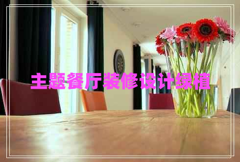 主題餐廳裝修設計綠植