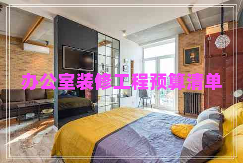 辦公室裝修工程預(yù)算清單