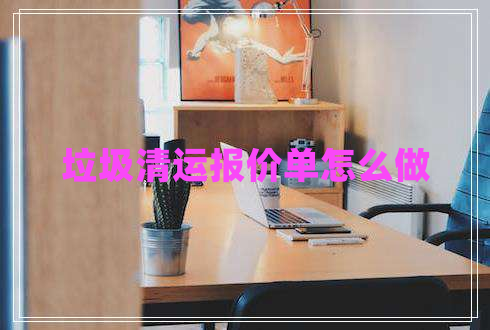 垃圾清運(yùn)報(bào)價(jià)單怎么做