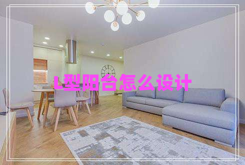 L型陽臺怎么設計 L型陽臺怎么設計