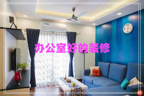 辦公室好的裝修