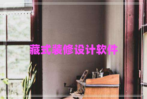 藏式裝修設(shè)計軟件