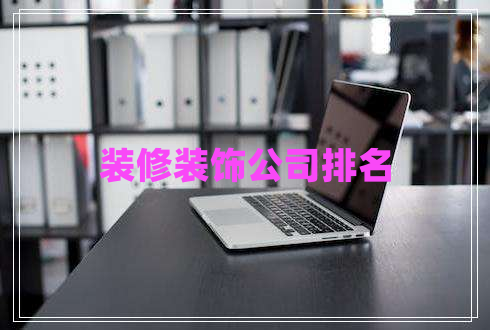 裝修裝飾公司排名 裝修裝飾公司排名