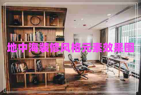 地中海裝修風(fēng)格元素效果圖 地中海裝修風(fēng)格元素效果圖