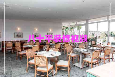 八十平裝修視頻 八十平裝修視頻