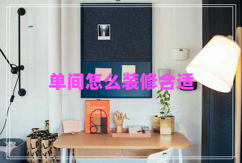 單間怎么裝修合適 單間怎么裝修合適