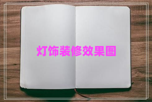 燈飾裝修效果圖 燈飾裝修效果圖