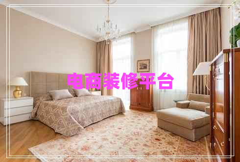 電商裝修平臺 電商裝修平臺
