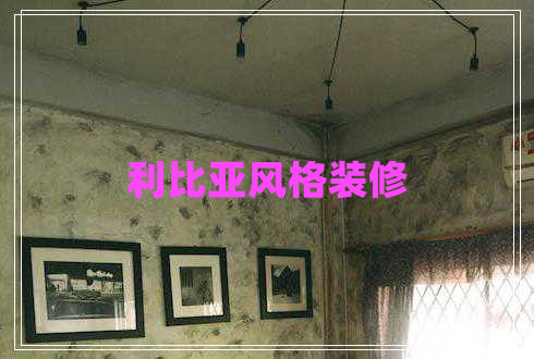 利比亞風(fēng)格裝修