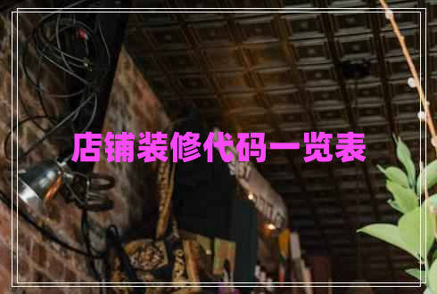 店鋪裝修代碼一覽表