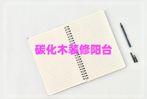 碳化木裝修陽臺 碳化木裝修陽臺