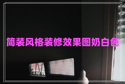 簡裝風格裝修效果圖奶白色