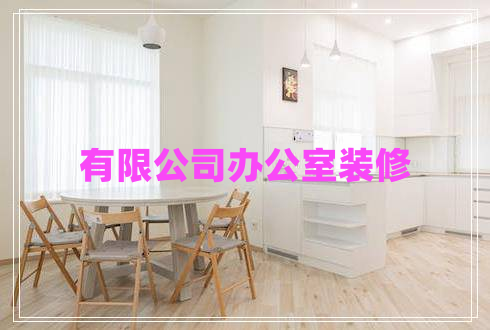 有限公司辦公室裝修