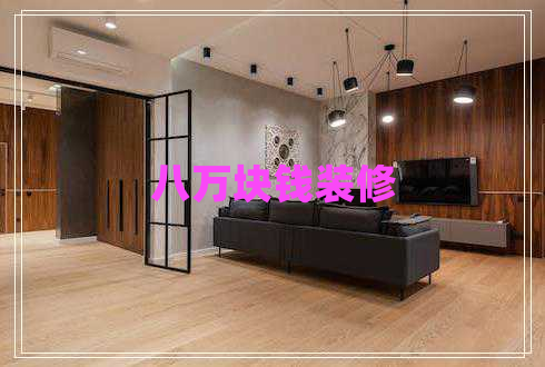 八萬(wàn)塊錢裝修