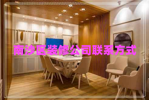 南沙區(qū)裝修公司聯(lián)系方式