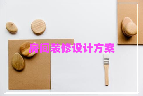 房間裝修設(shè)計(jì)方案