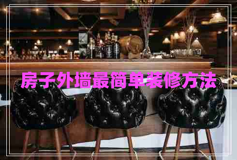 房子外墻最簡(jiǎn)單裝修方法 房子外墻最簡(jiǎn)單裝修方法