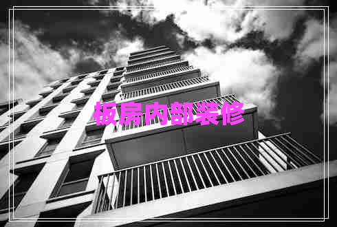 板房內(nèi)部裝修 板房內(nèi)部裝修