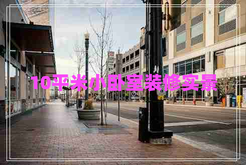 10平米小臥室裝修實景 10平米小臥室裝修實景