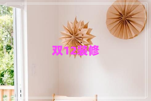 雙12裝修