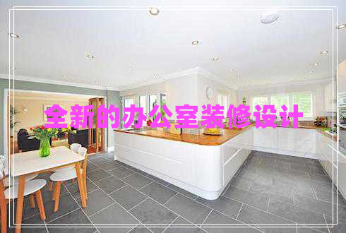 全新的辦公室裝修設(shè)計(jì)