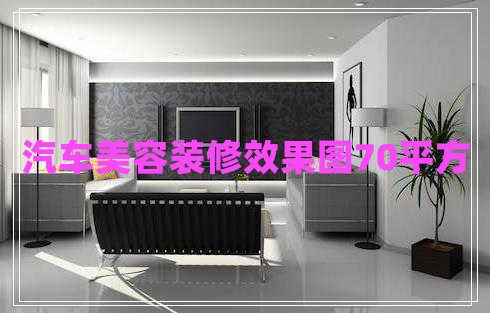 汽車美容裝修效果圖70平方