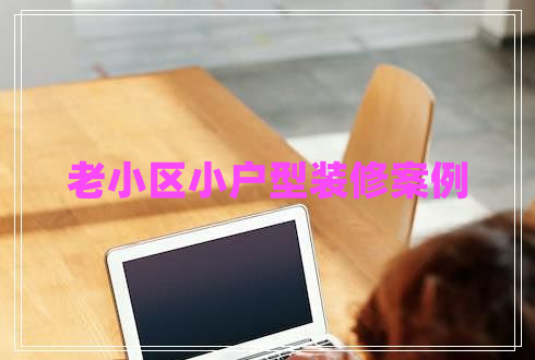 老小區(qū)小戶型裝修案例