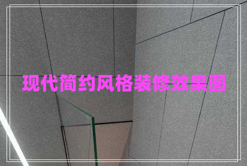 現(xiàn)代簡約風(fēng)格裝修效果圖