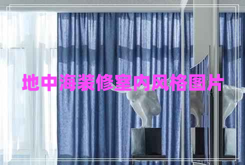 地中海裝修室內風格圖片