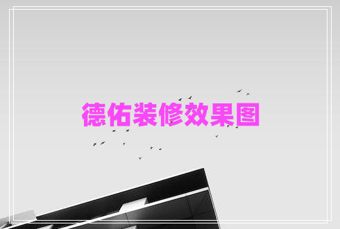 德佑裝修效果圖 德佑裝修效果圖