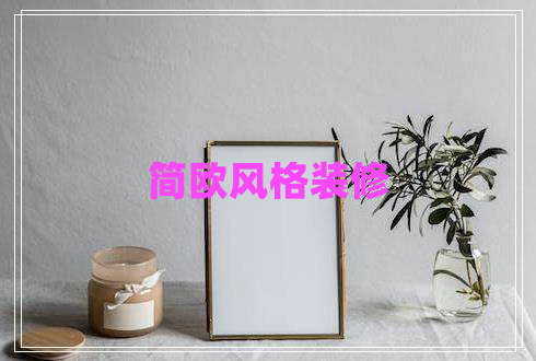 簡歐風格裝修