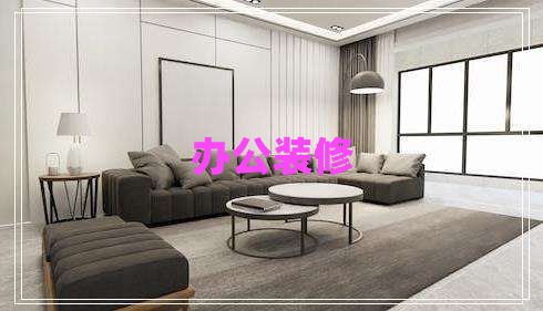 辦公裝修 辦公裝修