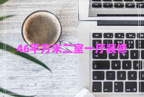 46平方米二室一廳裝修