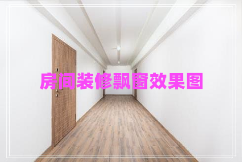 房間裝修飄窗效果圖 房間裝修飄窗效果圖