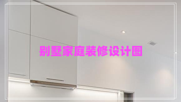 別墅家庭裝修設(shè)計(jì)圖